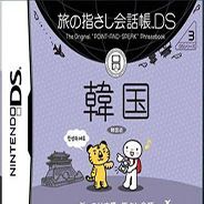 旅行会话帐·韩国篇