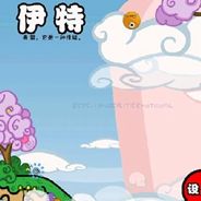 伊特