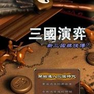 新三国棋侠传：贰