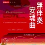 无伴奏安魂曲