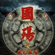 国殇之血色狼烟