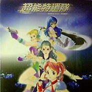 超能特遣队