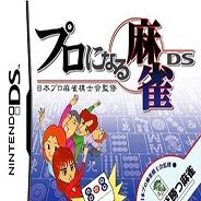 职业麻雀DS：日本职业麻雀棋士会监修