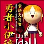 勇敢小伊达 繁体中文硬盘版