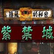 隐藏的秘密：紫禁城