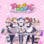 女仆天堂：以第一女仆为目标