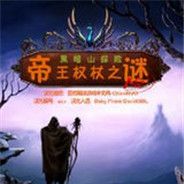 黑暗山探险：帝王权杖之迷