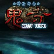 神怪聊斋：鬼寺