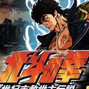 北斗神拳2：世纪末救世主传说
