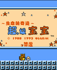 超级宝宝