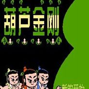 葫芦金刚