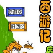西游记后传