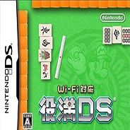 役满麻将DS