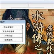 卢俊义外传 简体中文免安装版