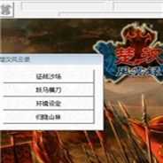 楚汉风云录 简体中文免安装版