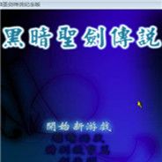 黑暗圣剑传说