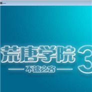 荒唐学院3