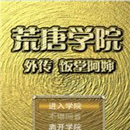 荒唐学院外传