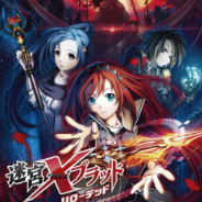 迷宫X血：重装