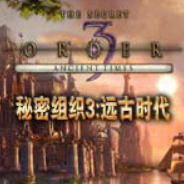 秘密组织3：远古时代