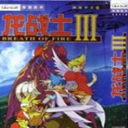 龙战士3