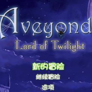阿月历险记3 第1章黄昏领主 简体中文免安装版