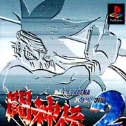 斗神传2