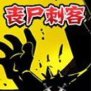 丧尸刺客
