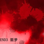 噩梦