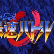 [SFC]最速传说