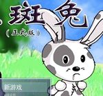 斑斑兔