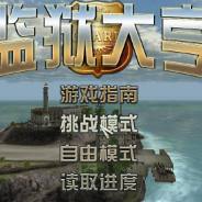 监狱大亨：阿尔卡特兹