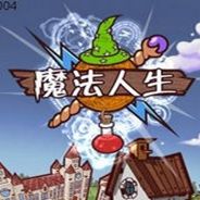 魔法人生