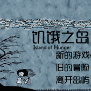 饥饿之岛