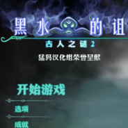 古人之谜2：黑水的诅咒