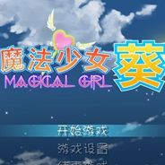 魔法少女葵