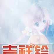 吉祥铃