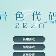 [Wii]异色代码：R记忆之门