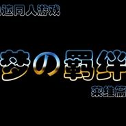 梦之羁绊：莱维篇