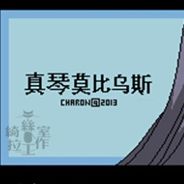 真琴莫比乌斯