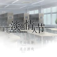 淡色情人节