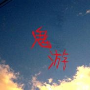 鬼游
