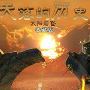 失落的历史：太阳后裔