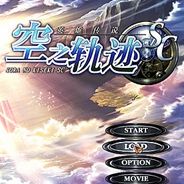 英雄传说6：空之轨迹SC