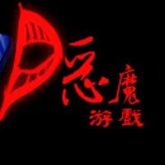 恶魔游戏