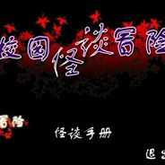 校园怪谈冒险