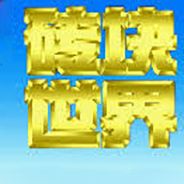 砖块世界 (简) 