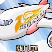 疯狂机场：首次飞行