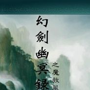 幻剑幽冥录之魔教风云