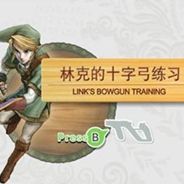 [Wii]林克的十字弓训练